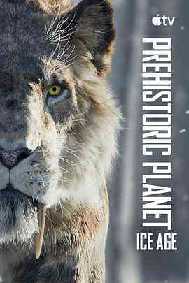 史前星球：冰川时代封面图