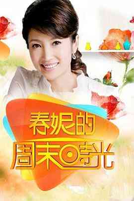 春妮的周末时光封面图