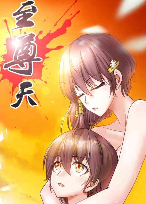 神天至尊封面图