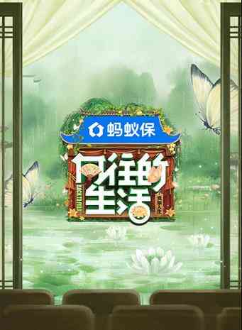 向往的生活第八季封面图