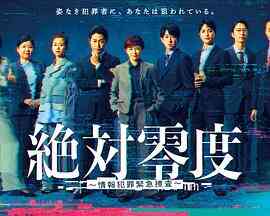 绝对零度～情报犯罪紧急搜查～封面图