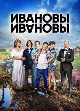 伊万诺夫一家第二季封面图