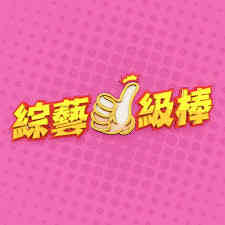 综艺一级棒封面图