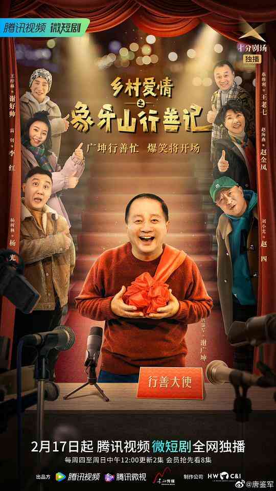 乡村爱情之象牙山行善记封面图