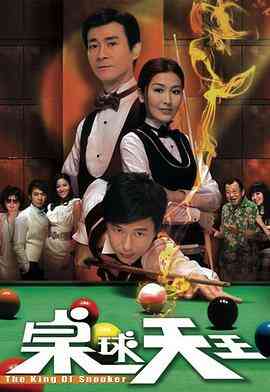 桌球天王封面图