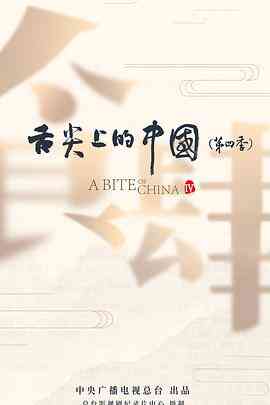 舌尖上的中国第四季封面图