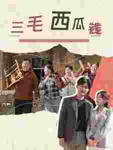 三毛西瓜钱封面图