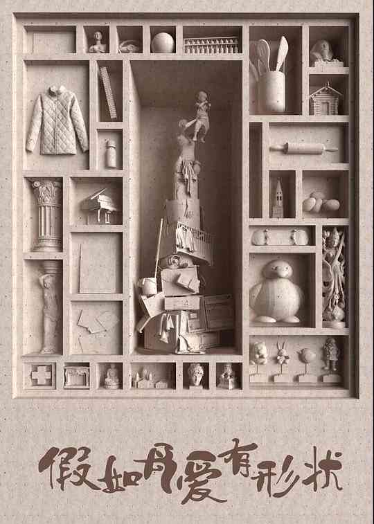 假如母爱有形状封面图