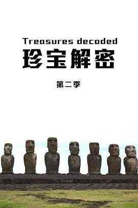 珍宝解密第二季封面图