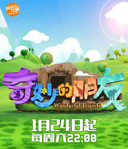 奇妙的朋友封面图