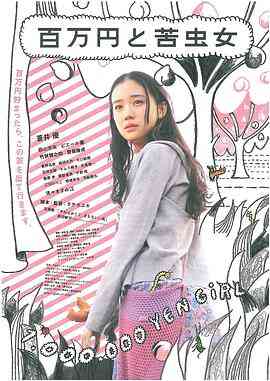 百万元与苦虫女封面图