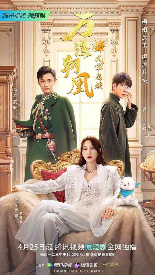 万渣朝凰之风华名媛封面图