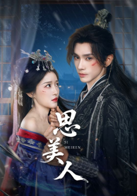 思美人短剧封面图
