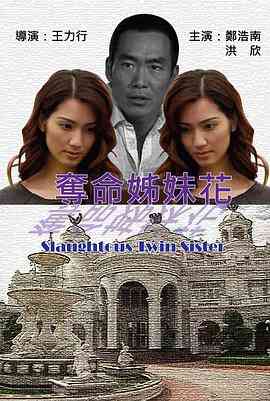 夺命姐妹花封面图