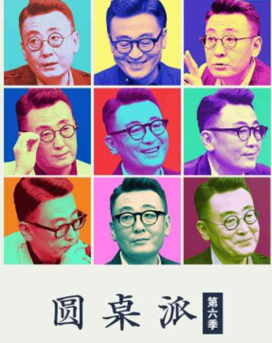 圆桌派第六季封面图
