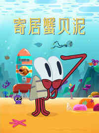 寄居蟹贝泥封面图