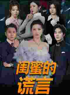 闺蜜的谎言 正好遇见爱封面图