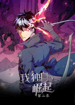 我独自崛起第二季动态漫封面图