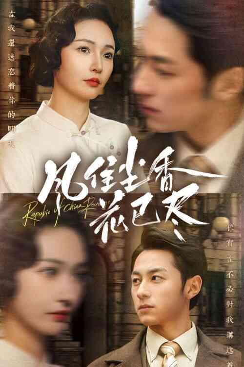 风住尘香花已尽 民国深宅录封面图