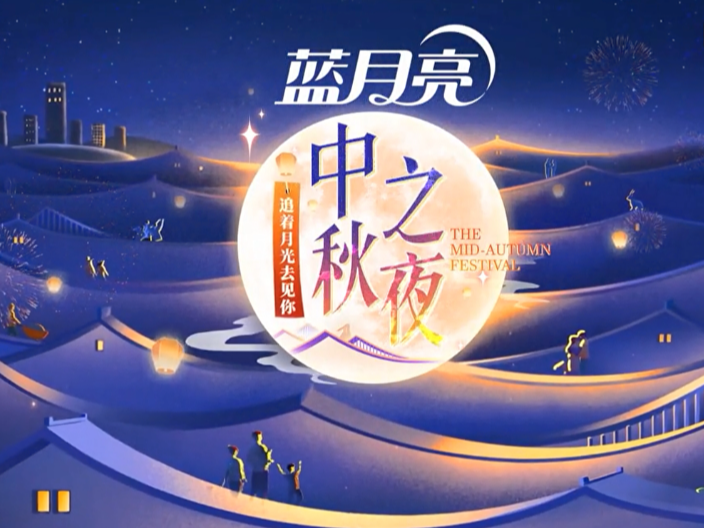 2024湖南卫视芒果TV中秋之夜封面图