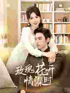 玫瑰花开情深时 相亲当天他拉着我领证封面图