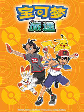 宝可梦 旅途第一季国语版封面图