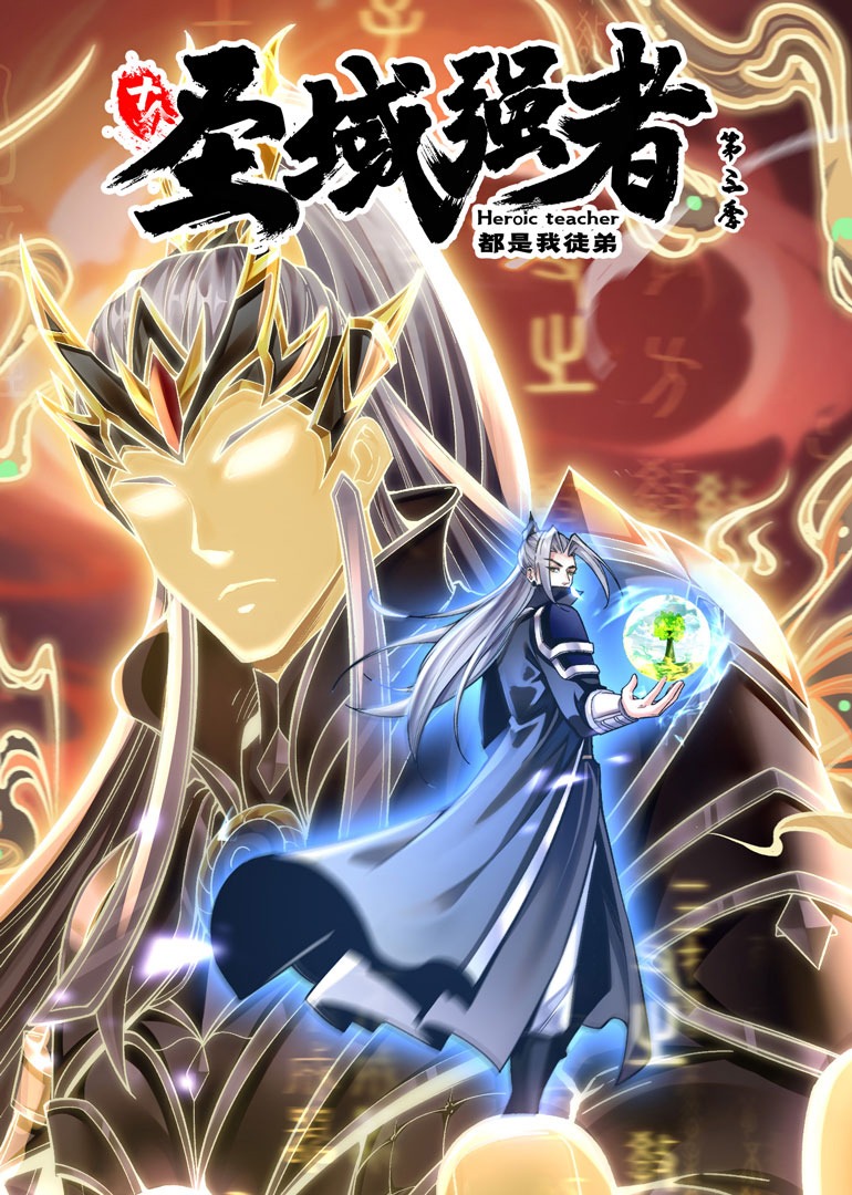 十个圣域强者都是我徒弟第三季封面图