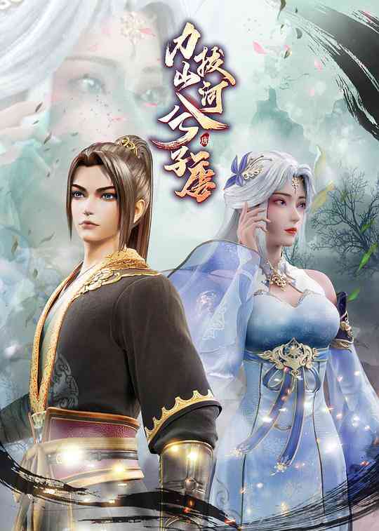 力拔山河兮子唐封面图