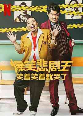 爆笑悲剧王：笑着笑着就哭了第三季封面图