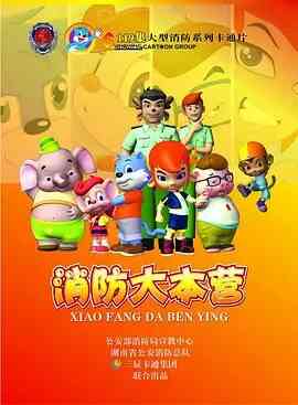 蓝猫之消防大本营封面图