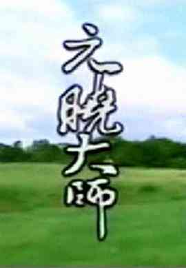 元晓大师封面图