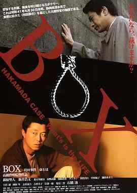 BOX 袴田事件 命とは封面图