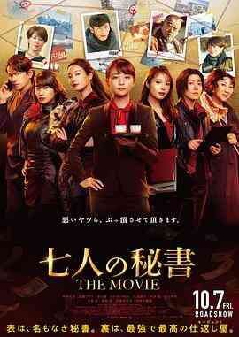 七个秘书电影版封面图