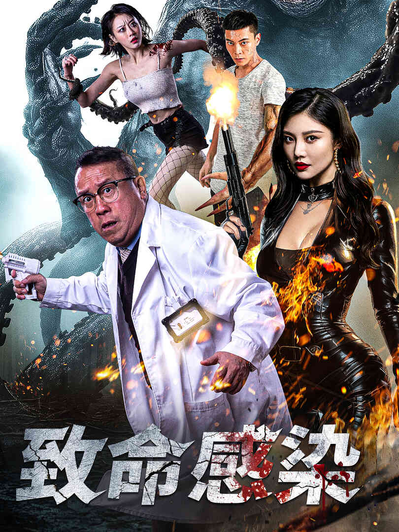 致命感染短剧封面图