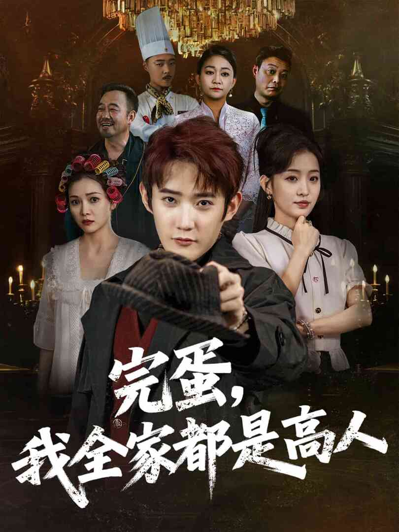 完蛋，我全家都是高人封面图