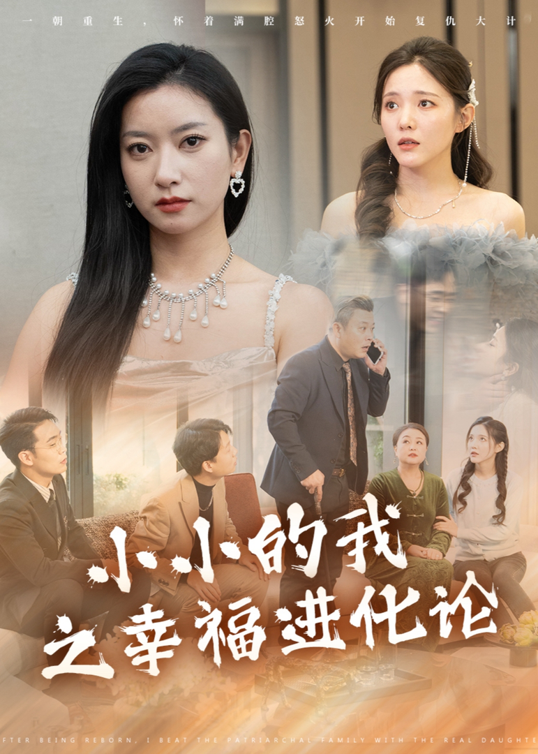 小小的我之幸福进化论封面图