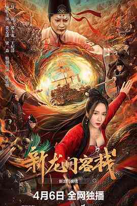 新龙门客栈封面图