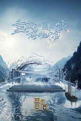 国家宝藏第四季封面图