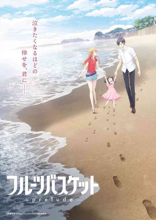 水果篮子 prelude封面图