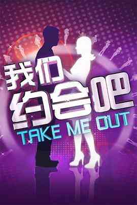 我们约会吧2011封面图