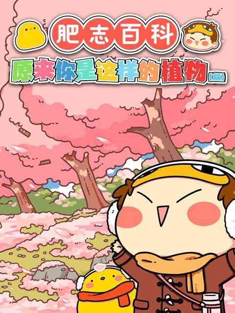 肥志百科 原来你是这样的植物篇封面图