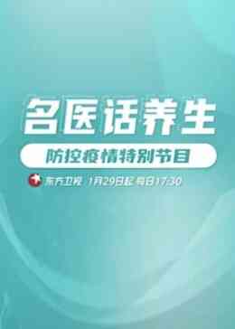 名医话养生封面图