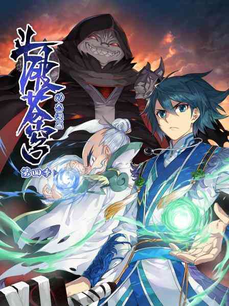 斗破苍穹动态漫画第四季封面图