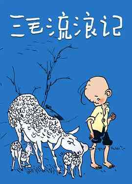 三毛流浪记1984封面图