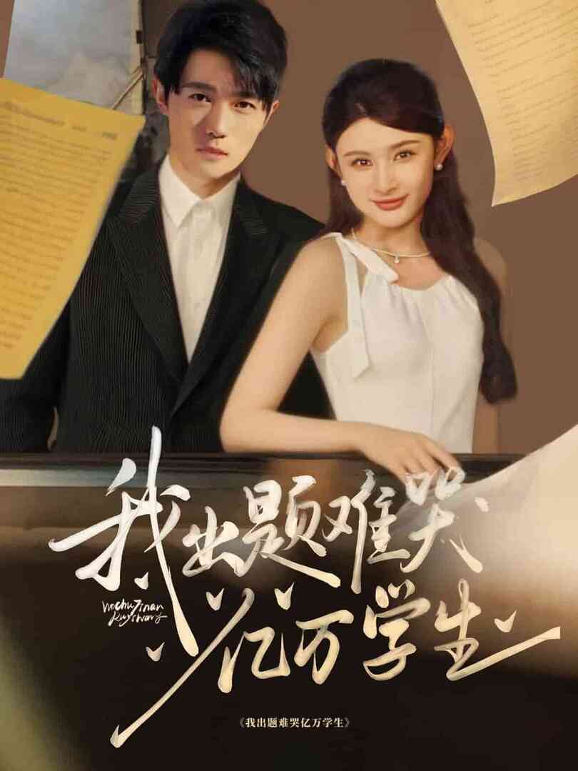 我出题难哭亿万学生封面图