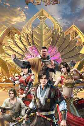 四海鲸骑第二季封面图