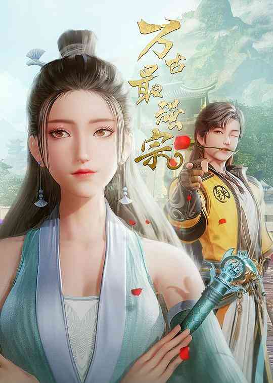 万古最强宗第一季封面图