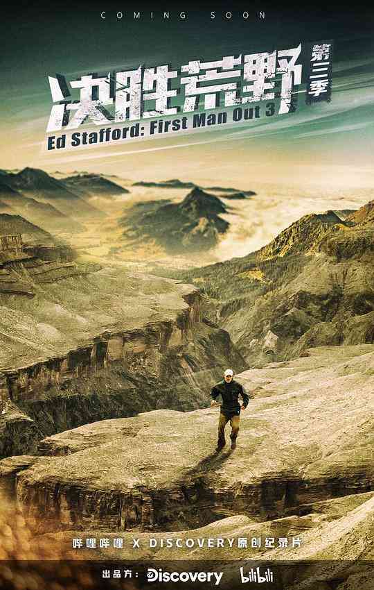 决胜荒野第三季封面图