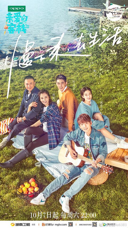 亲爱的·客栈第一季封面图