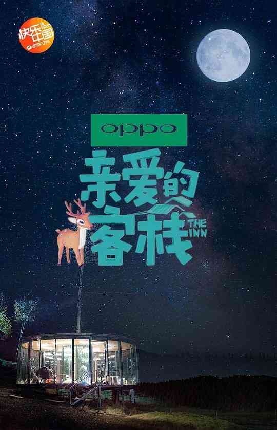 亲爱的·客栈第二季封面图